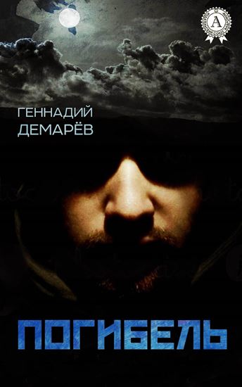Обложка книги "Погибель"