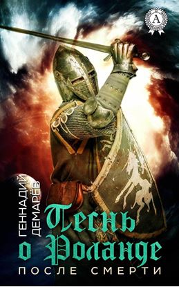 Обложка книги "Песнь о Роланде. (После смерти)"