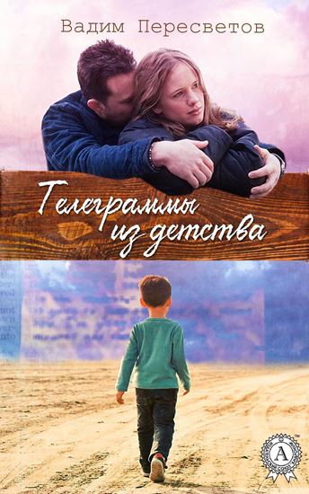 Обложка книги "Телеграммы из детства"
