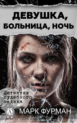 Обложка книги "Девушка, больница, ночь"