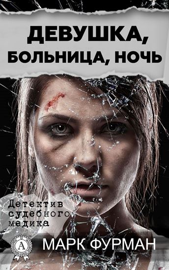 Обложка книги "Девушка, больница, ночь"