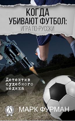 Обложка книги "Когда убивают футбол: игра по-русски"