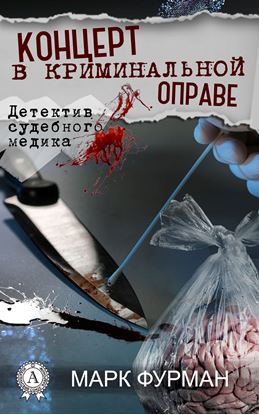 Обложка книги "Концерт в криминальной оправе"