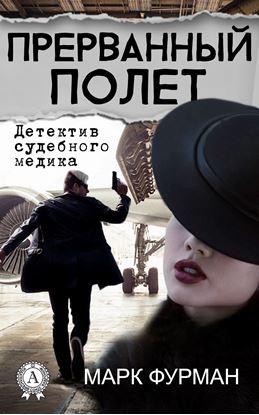 Обложка книги "Прерванный полет"