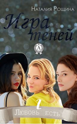 Обложка книги "Игра теней"