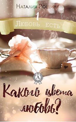 Обложка книги "Какого цвета любовь?"