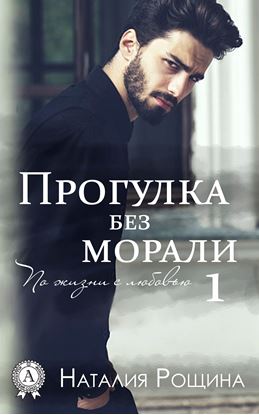 Обложка книги "Прогулка без морали"
