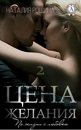 Обложка книги "Цена желания"