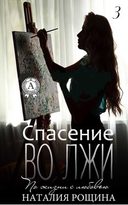 Обложка книги "Спасение во лжи"