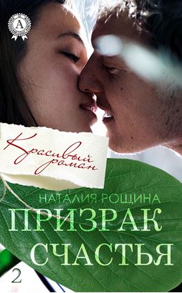 Обложка книги "Призрак счастья"