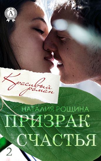 Обложка книги "Призрак счастья"