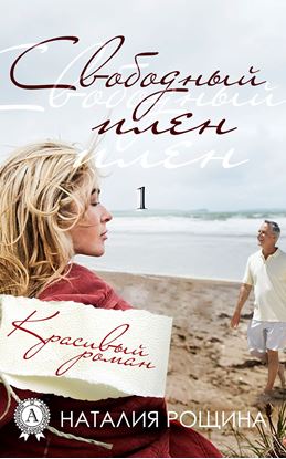 Обложка книги "Свободный плен"