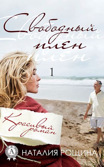 Обложка книги "Свободный плен"