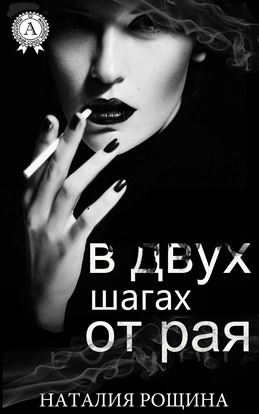 Обложка книги "В двух шагах от рая"