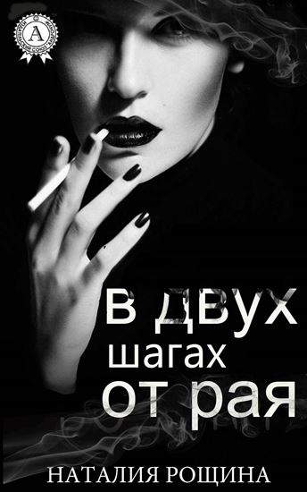 Обложка книги "В двух шагах от рая"