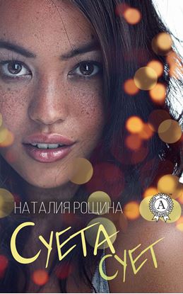 Обложка книги "Суета сует"