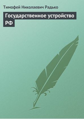 Обложка книги "Государственное устройство РФ"
