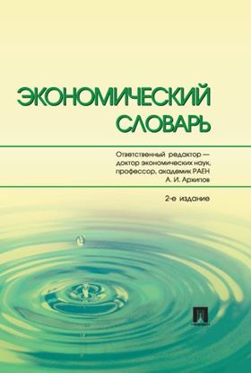 Обложка книги "Экономический словарь. 2-е издание"