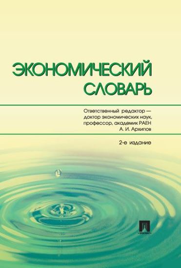 Обложка книги "Экономический словарь. 2-е издание"