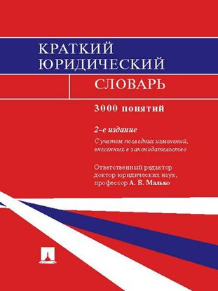 Обложка книги "Краткий юридический словарь. 2-е издание"