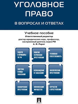 Обложка книги "Уголовное право в вопросах и ответах. Учебное пособие"