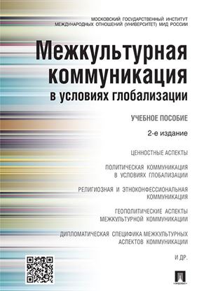 Обложка книги "Межкультурная коммуникация в условиях глобализации. 2-е издание. Учебное пособие"