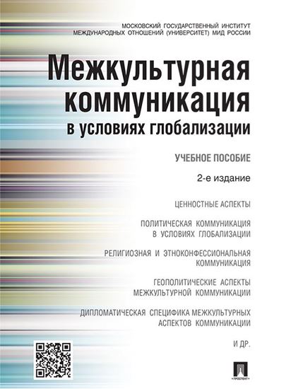 Обложка книги "Межкультурная коммуникация в условиях глобализации. 2-е издание. Учебное пособие"