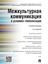 Обложка книги "Межкультурная коммуникация в условиях глобализации. 2-е издание. Учебное пособие"