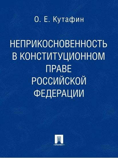 Обложка книги "Неприкосновенность в конституционном праве Российской Федерации. Монография"