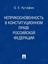 Обложка книги "Неприкосновенность в конституционном праве Российской Федерации. Монография"