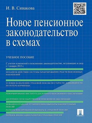 Обложка книги "Новое пенсионное законодательство в схемах. Учебное пособие"