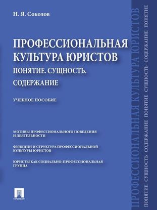 Обложка книги "Профессиональная культура юристов. Понятие. Сущность. Содержание. Учебное пособие"
