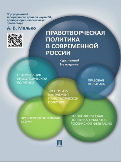 Обложка книги "Правотворческая политика в современной России. Курс лекций. 2-е издание"