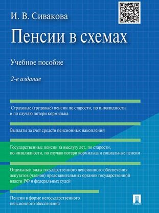 Обложка книги "Пенсии в схемах. 2-е издание. Учебное пособие"