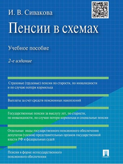 Обложка книги "Пенсии в схемах. 2-е издание. Учебное пособие"