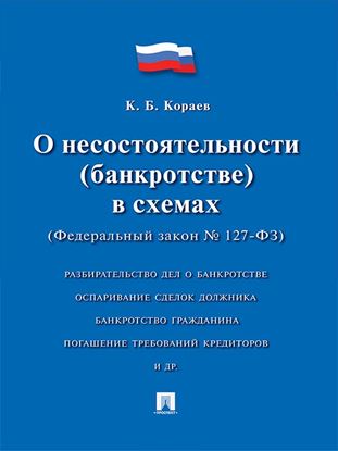 Обложка книги "О несостоятельности (банкротстве) в схемах (Федеральный закон № 127-ФЗ). Учебное пособие"