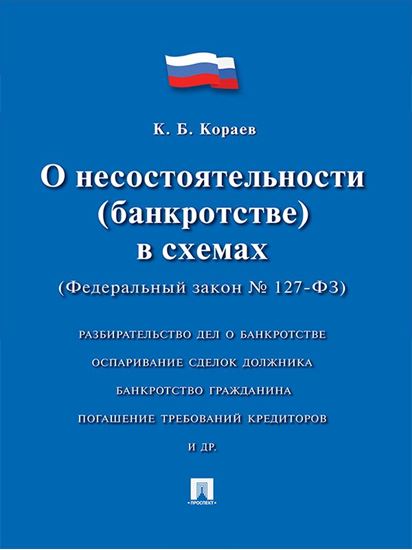 Обложка книги "О несостоятельности (банкротстве) в схемах (Федеральный закон № 127-ФЗ). Учебное пособие"
