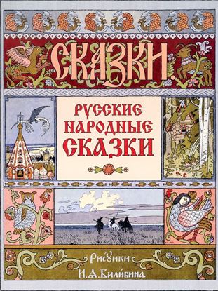 Обложка книги "Русские народные сказки (иллюстрации И.Я.Билибина)"