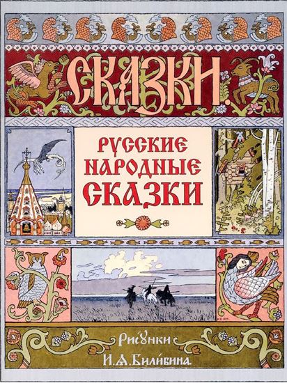 Обложка книги "Русские народные сказки (иллюстрации И.Я.Билибина)"