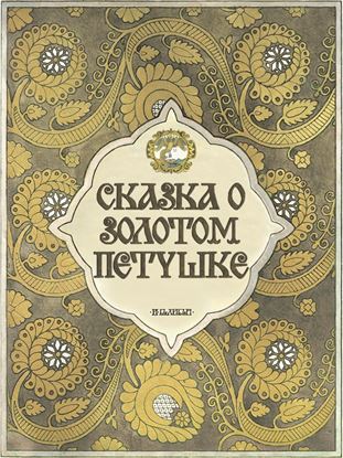 Обложка книги "Сказка о золотом петушке с илл. Билибина"