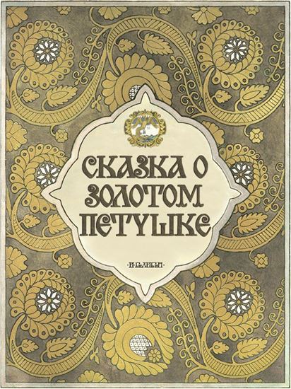 Обложка книги "Сказка о золотом петушке с илл. Билибина"