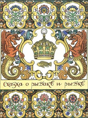 Обложка книги "Сказка о рыбаке и рыбке с илл. Билибина"