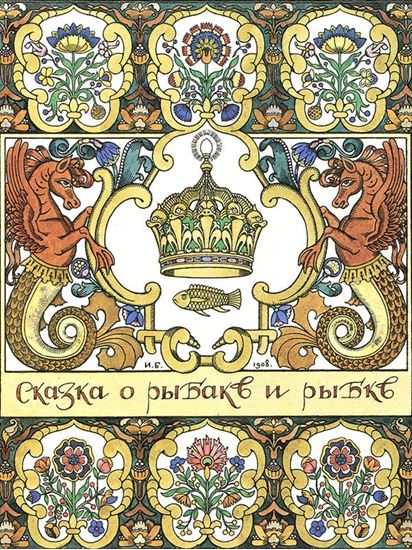 Обложка книги "Сказка о рыбаке и рыбке с илл. Билибина"