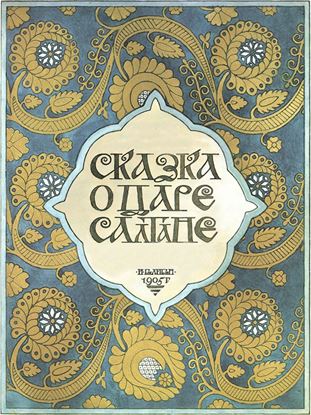 Обложка книги "Сказка о царе Салтане с илл. Билибина"