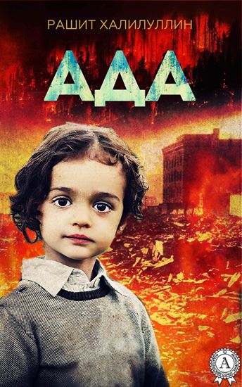 Обложка книги "Ада"