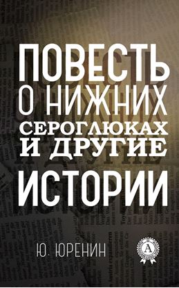 Обложка книги "Повесть о Нижних Сероглюках и другие истории"