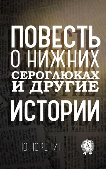 Обложка книги "Повесть о Нижних Сероглюках и другие истории"