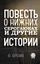 Обложка книги "Повесть о Нижних Сероглюках и другие истории"