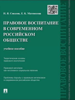 Обложка книги "Правовое воспитание в современном российском обществе. Учебное пособие"