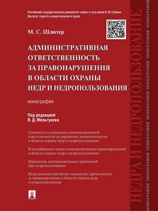 Обложка книги "Административная ответственность за правонарушения в области охраны недр и недропользования. Монография"
